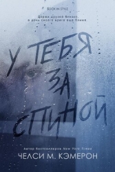 У тебя за спиной (ЛП)
