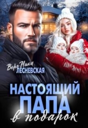 Настоящий папа в подарок (СИ)