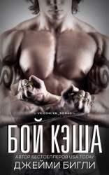 Бой Кэша (ЛП)