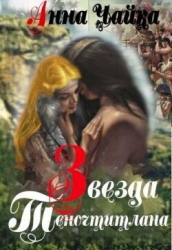 Звезда Теночтитлана (СИ)
