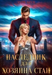 Наследник для хозяина стаи (СИ)