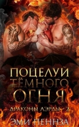 Поцелуй Тёмного Огня (ЛП)