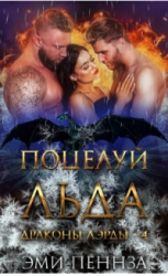 Поцелуй Льда (ЛП)
