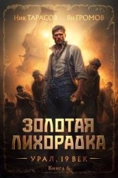 Золотая лихорадка. Урал. 19 век. Книга 6 (СИ)