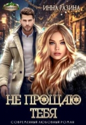 Не прощаю тебя (СИ)