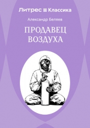 Продавец воздуха