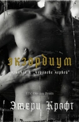 Экзордиум (ЛП)