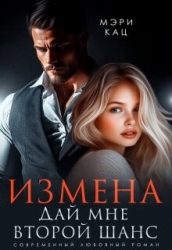 Измена. Дай мне второй шанс (СИ)