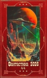 "Фантастика 2026-44". Компиляция. Книги 1-36 (СИ)