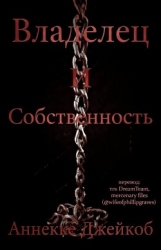 Владелец и собственность (ЛП)