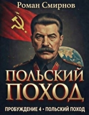 Польский поход (СИ)