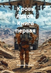 Кровь Архов. Трилогия (СИ)