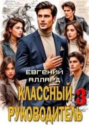 Назад в СССР: Классный руководитель. Том 3 (СИ)