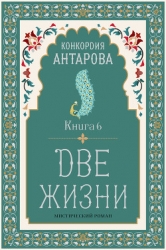 Две жизни. Книга 6