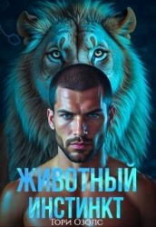 Животный инстинкт (СИ)