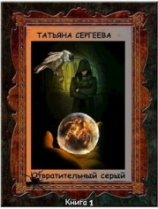 Отвратительный серый (СИ)