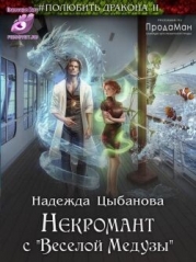 Некромант с "Веселой Медузы" (СИ)
