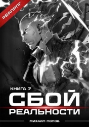 Сбой реальности. Книга 7 (СИ)