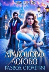 Драконово логово. Развод столетия (СИ)