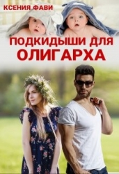 Подкидыши для олигарха (СИ)