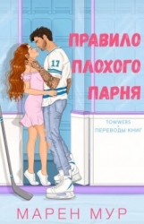 Правило плохого парня (ЛП)