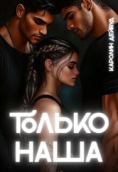 Только наша. Шесть звёзд землянки (СИ)