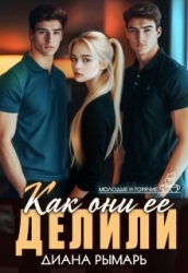 Как они ее делили (СИ)