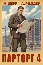 Парторг 4 (СИ)