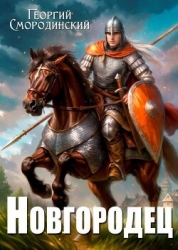 Новгородец (СИ)