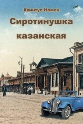 Сиротинушка казанская (СИ)