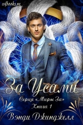 За Усами (ЛП)