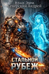 Стальной Рубеж (СИ)