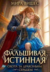 Фальшивая истинная. Охота за драконьим сердцем