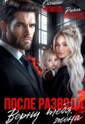После развода. Верну тебя, жена (СИ)