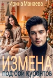 Измена под бой курантов (СИ)