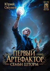 Первый Артефактор семьи Шторм 3 (СИ)