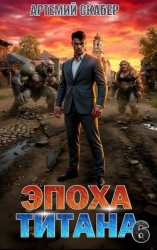 Эпоха Титана 6 (СИ)