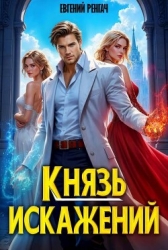 Князь Искажений. Гексалогия (СИ)