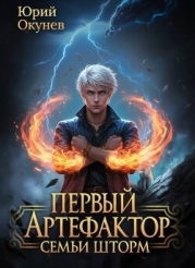 Первый Артефактор семьи Шторм 4 (СИ)