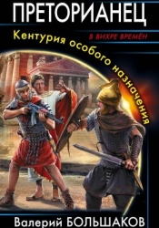 Преторианец