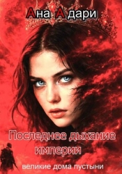 Последнее дыхание империи