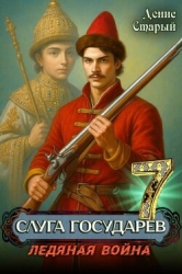 Ледяная война (СИ)