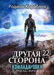 Командировка (СИ)