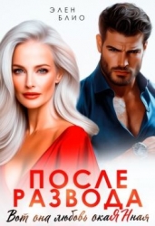 После развода. Вот она любовь, окаянная (СИ)