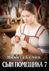 Сын помещика 7 (СИ)
