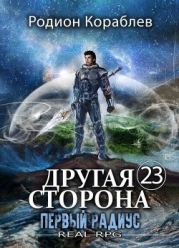 Первый Радиус (СИ)