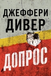 Допрос (ЛП)
