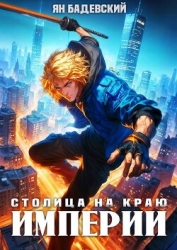 Столица на краю империи (СИ)