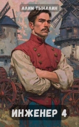 Инженер 4 (СИ)