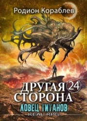 Ловец титанов (СИ)